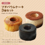 プチバウムケーキ3種セット